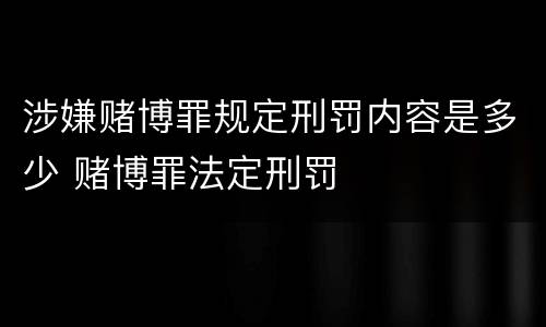 涉嫌赌博罪规定刑罚内容是多少 赌博罪法定刑罚