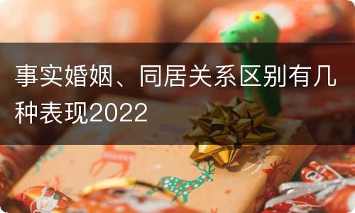 事实婚姻、同居关系区别有几种表现2022