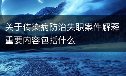 关于传染病防治失职案件解释重要内容包括什么