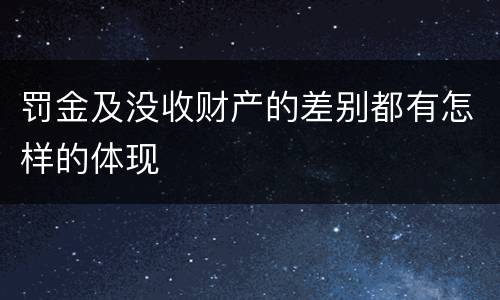 罚金及没收财产的差别都有怎样的体现