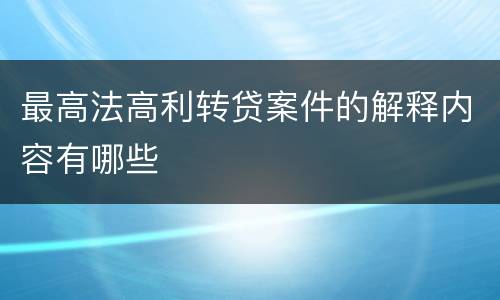 最高法高利转贷案件的解释内容有哪些