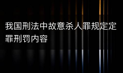 我国刑法中故意杀人罪规定定罪刑罚内容