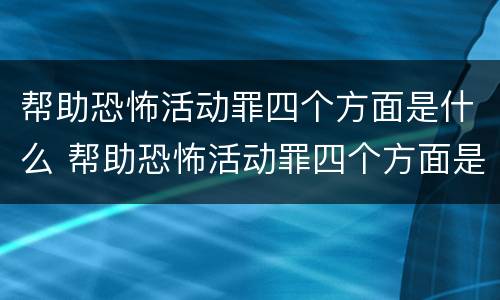 帮助恐怖活动罪四个方面是什么 帮助恐怖活动罪四个方面是什么意思