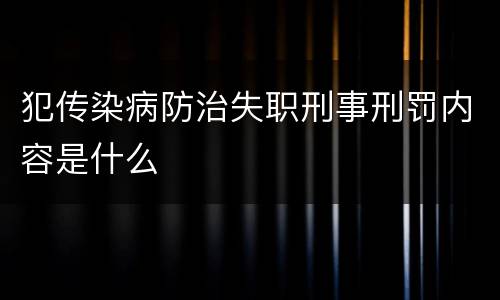 犯传染病防治失职刑事刑罚内容是什么