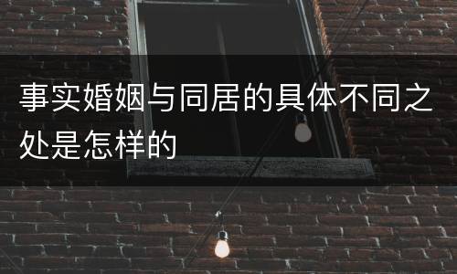 事实婚姻与同居的具体不同之处是怎样的