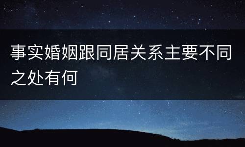 事实婚姻跟同居关系主要不同之处有何