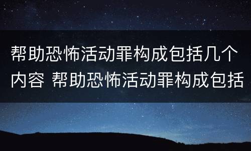 帮助恐怖活动罪构成包括几个内容 帮助恐怖活动罪构成包括几个内容的罪名