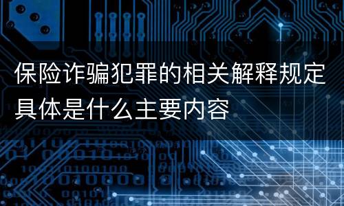 保险诈骗犯罪的相关解释规定具体是什么主要内容