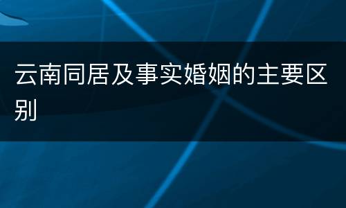 云南同居及事实婚姻的主要区别