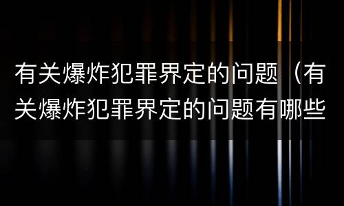 有关爆炸犯罪界定的问题（有关爆炸犯罪界定的问题有哪些）