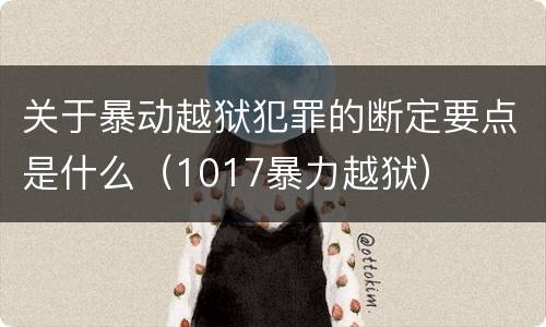 关于暴动越狱犯罪的断定要点是什么（1017暴力越狱）