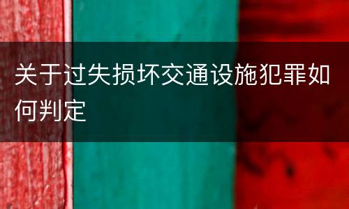 关于过失损坏交通设施犯罪如何判定