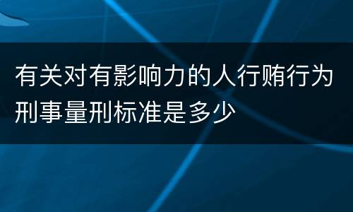 有关对有影响力的人行贿行为刑事量刑标准是多少