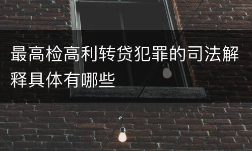 最高检高利转贷犯罪的司法解释具体有哪些