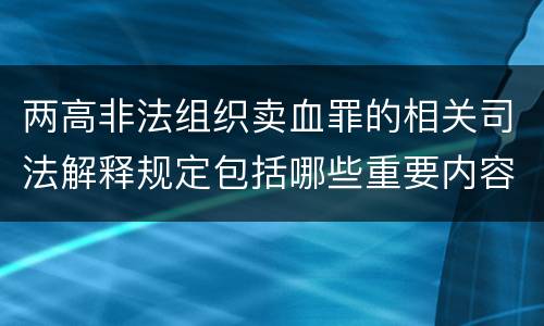 两高非法组织卖血罪的相关司法解释规定包括哪些重要内容