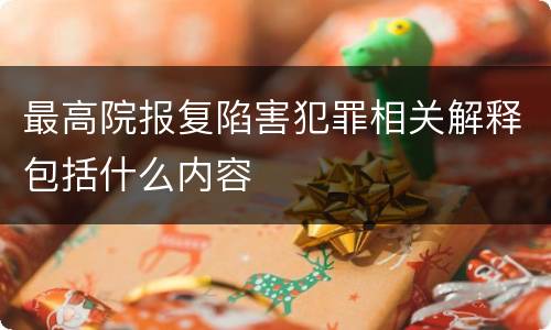 最高院报复陷害犯罪相关解释包括什么内容