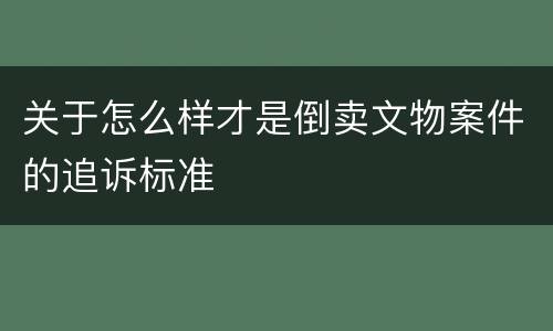 关于怎么样才是倒卖文物案件的追诉标准