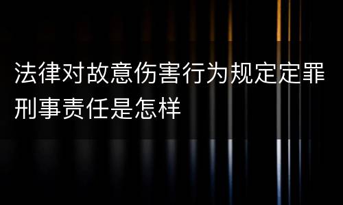 法律对故意伤害行为规定定罪刑事责任是怎样