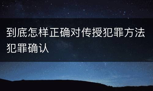 到底怎样正确对传授犯罪方法犯罪确认