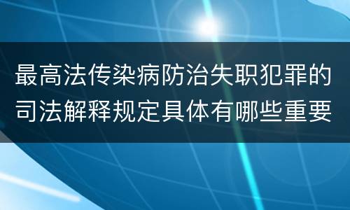 最高法传染病防治失职犯罪的司法解释规定具体有哪些重要内容