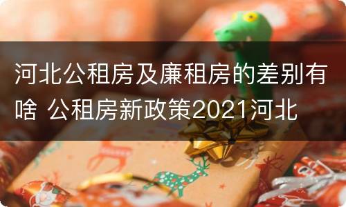 河北公租房及廉租房的差别有啥 公租房新政策2021河北