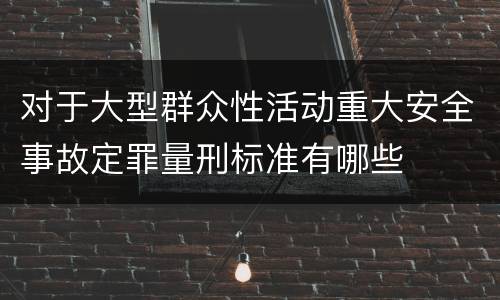 对于大型群众性活动重大安全事故定罪量刑标准有哪些