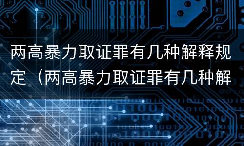 两高暴力取证罪有几种解释规定（两高暴力取证罪有几种解释规定是什么）