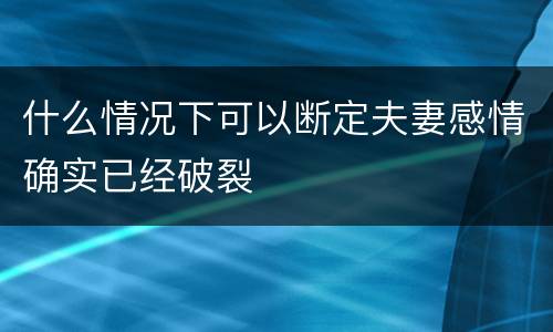 什么情况下可以断定夫妻感情确实已经破裂