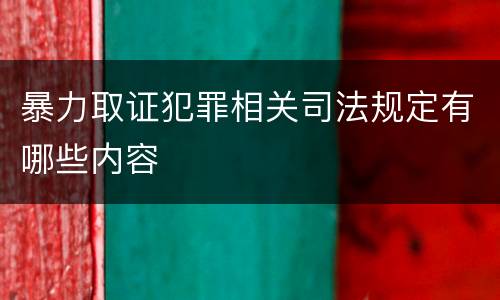 暴力取证犯罪相关司法规定有哪些内容