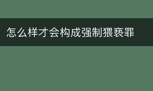 怎么样才会构成强制猥亵罪