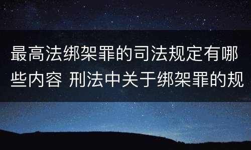 最高法绑架罪的司法规定有哪些内容 刑法中关于绑架罪的规定