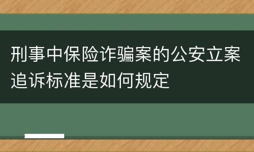 刑事中保险诈骗案的公安立案追诉标准是如何规定