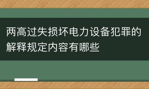 两高过失损坏电力设备犯罪的解释规定内容有哪些