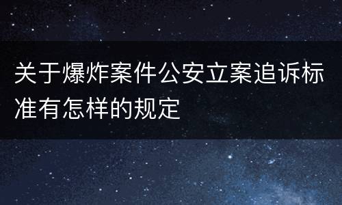 关于爆炸案件公安立案追诉标准有怎样的规定