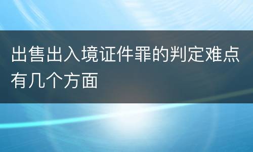 出售出入境证件罪的判定难点有几个方面