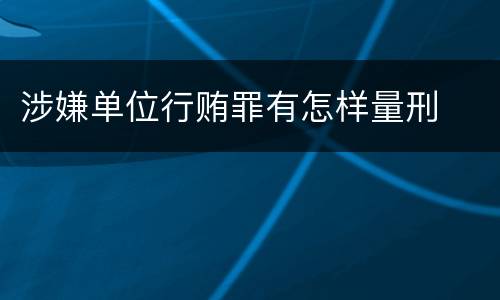 涉嫌单位行贿罪有怎样量刑