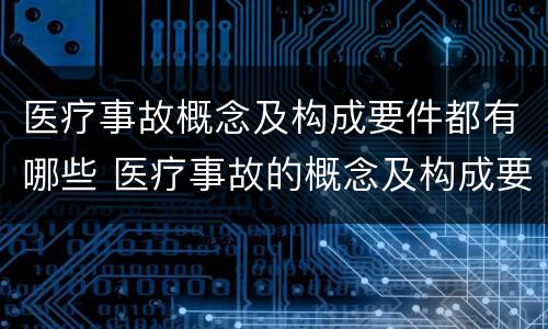 医疗事故概念及构成要件都有哪些 医疗事故的概念及构成要素