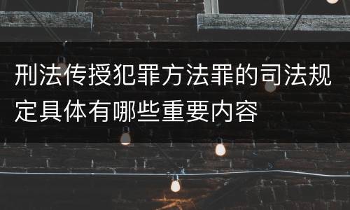 刑法传授犯罪方法罪的司法规定具体有哪些重要内容