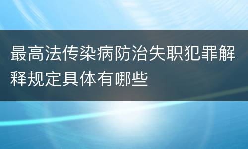 最高法传染病防治失职犯罪解释规定具体有哪些