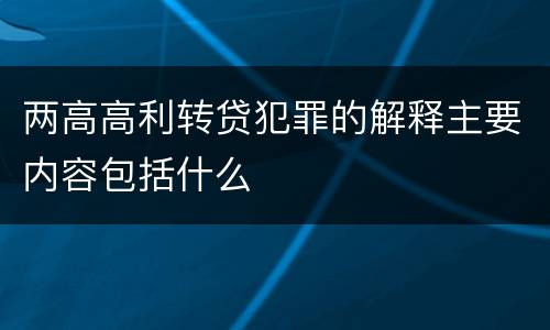 两高高利转贷犯罪的解释主要内容包括什么