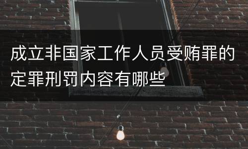 成立非国家工作人员受贿罪的定罪刑罚内容有哪些