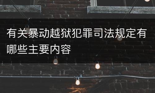 有关暴动越狱犯罪司法规定有哪些主要内容