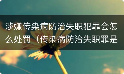 涉嫌传染病防治失职犯罪会怎么处罚（传染病防治失职罪是结果犯吗）