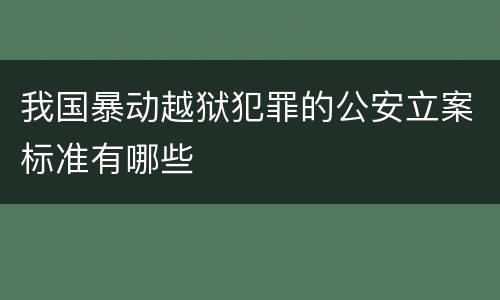 我国暴动越狱犯罪的公安立案标准有哪些