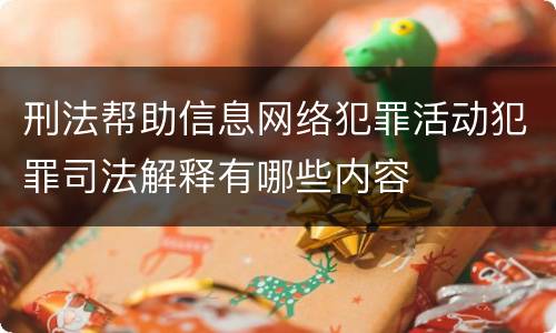 刑法帮助信息网络犯罪活动犯罪司法解释有哪些内容