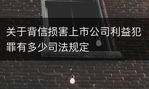 关于背信损害上市公司利益犯罪有多少司法规定