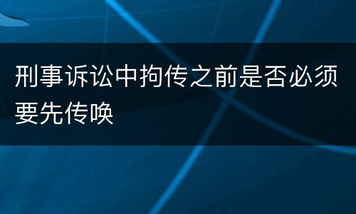 刑事诉讼中拘传之前是否必须要先传唤