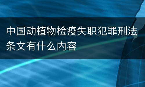 中国动植物检疫失职犯罪刑法条文有什么内容