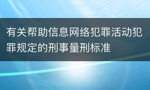 有关帮助信息网络犯罪活动犯罪规定的刑事量刑标准