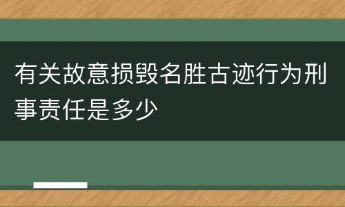 有关故意损毁名胜古迹行为刑事责任是多少